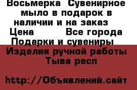 Восьмерка. Сувенирное мыло в подарок в наличии и на заказ. › Цена ­ 180 - Все города Подарки и сувениры » Изделия ручной работы   . Тыва респ.